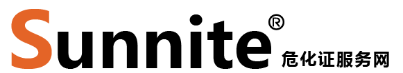廣州各區(qū)?；C辦理_危險(xiǎn)化學(xué)品經(jīng)營(yíng)許可證代辦