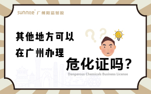 其他地方可以在廣州辦理危化證嗎？