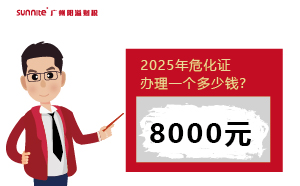 2025年危化證辦理一個多少錢？一文揭秘！
