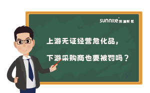 上游無證經(jīng)營?；?，下游采購商也要被罰嗎？