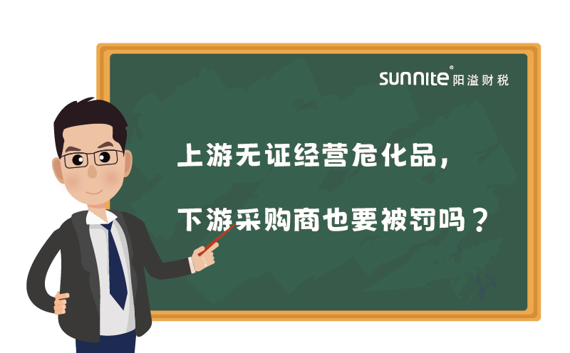 上游無證經(jīng)營危化品，下游采購商也要被罰嗎