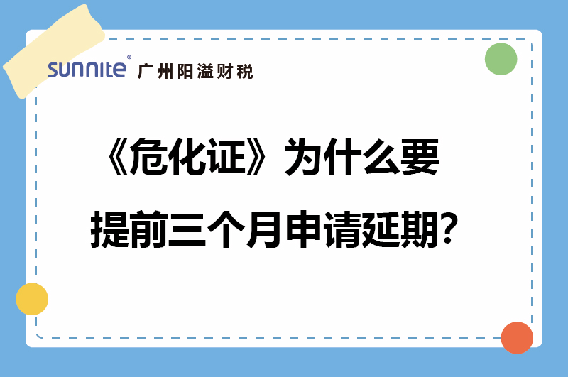 ?；C為什么要提前三個月申請延期？