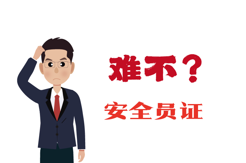 危化證的安全員證考試的難度大嗎？-2