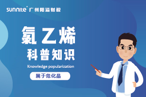 經(jīng)營(yíng)氯乙烯需要辦理危化證嗎？