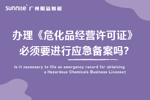 辦理?；C必須要進(jìn)行應(yīng)急備案嗎？