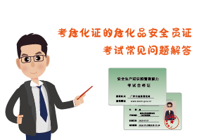考?；C危化品安全員證考試常見(jiàn)問(wèn)題解答