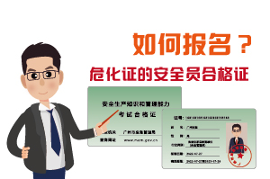 辦理?；C的安全員合格證如何報(bào)名?