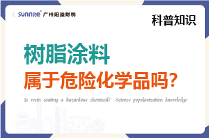 樹(shù)脂涂料屬于危險(xiǎn)化學(xué)品嗎？- 科普知識(shí)