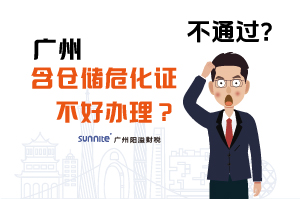 為什么說(shuō)廣州含倉(cāng)儲(chǔ)危化證不好辦理？