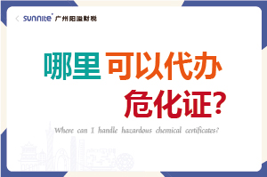 哪里可以代辦危化證？
