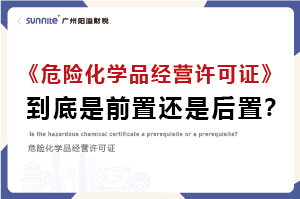 權(quán)威解讀｜?；C是前置審批還是后置審批？